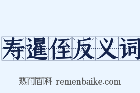 寿暹侄反义词是什么意思的图片